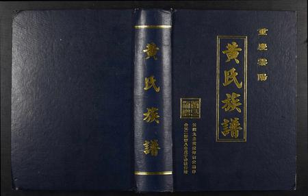 重庆黄氏-黄氏族谱[1册](别名：Huang Shi Zu Pu).pdf电子版缩略图
