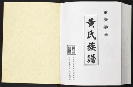重庆黄氏-黄氏族谱[1册](别名：Huang Shi Zu Pu).pdf电子版预览图1