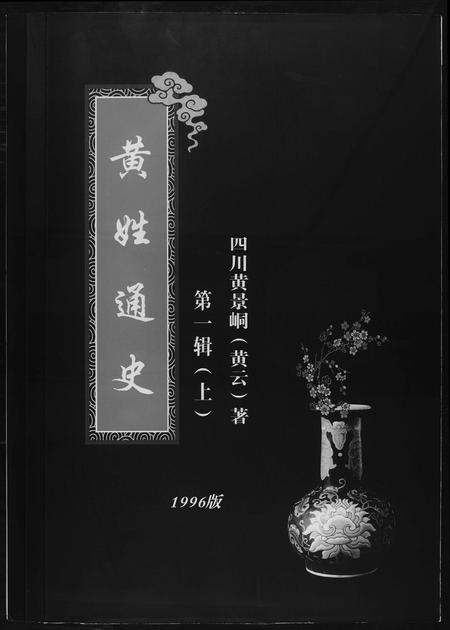 重庆黄氏-黄氏通史四川省黄景峒.黄云.pdf电子版缩略图