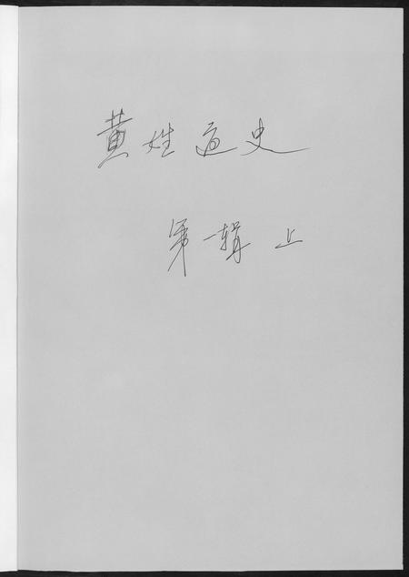 重庆黄氏-黄氏通史四川省黄景峒.黄云.pdf电子版预览图1