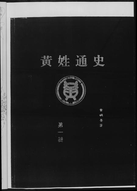 重庆黄氏-黄氏通史四川省黄景峒.黄云.pdf电子版预览图2