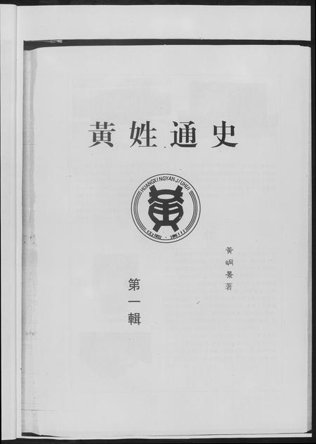 重庆黄氏-黄氏通史四川省黄景峒.黄云.pdf电子版预览图3