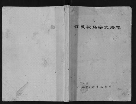 重庆江氏-江氏歇马宗支谱志.pdf电子版缩略图