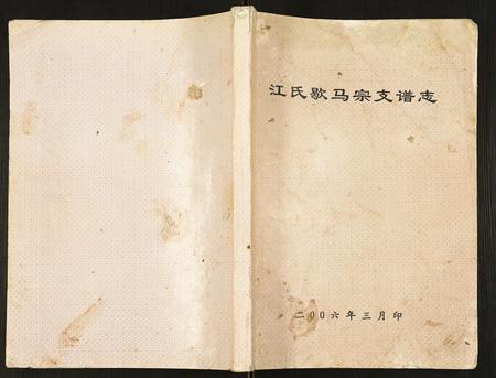 重庆江氏-江氏歇马宗支谱志.pdf电子版缩略图