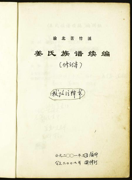 重庆姜氏-渝北苦竹溪姜氏族谱续编.pdf电子版预览图1