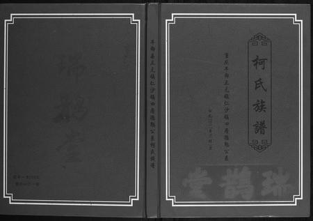 重庆柯氏-柯氏族谱.pdf电子版缩略图