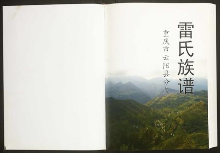 重庆雷氏-重庆市云阳县分支雷氏族谱.pdf电子版预览图1