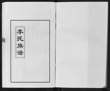 重庆李氏-李氏家谱[不分卷].pdf电子版预览图1