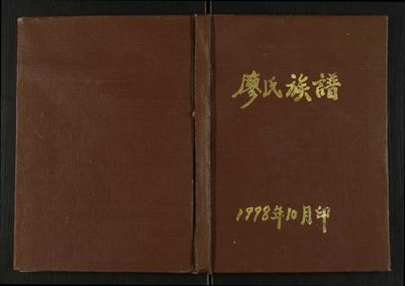 重庆廖氏-廖氏族谱.pdf电子版缩略图