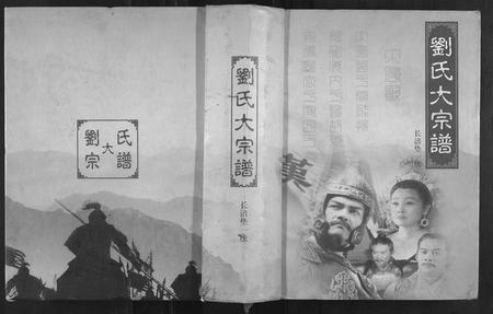 重庆刘氏-刘氏大宗谱.pdf电子版缩略图