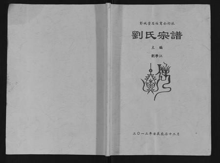 重庆刘氏-刘氏宗谱.pdf电子版缩略图