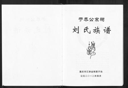 重庆刘氏-刘氏族谱.pdf电子版预览图1