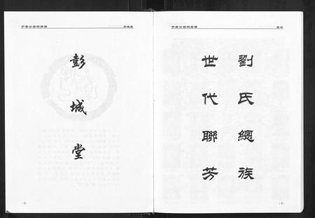 重庆刘氏-刘氏族谱.pdf电子版预览图3