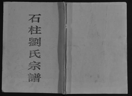 重庆刘氏-石柱刘氏宗谱[不分卷] 重庆石柱.pdf电子版缩略图