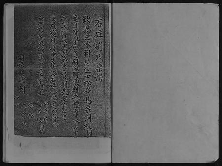 重庆刘氏-石柱刘氏宗谱[不分卷] 重庆石柱.pdf电子版预览图1