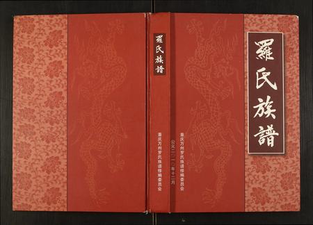 重庆罗氏-罗氏族谱.pdf电子版缩略图