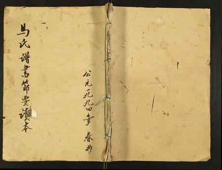 重庆马氏-马氏谱书.pdf电子版缩略图