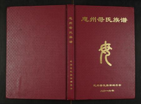 重庆母氏-忠州母氏族谱.pdf电子版缩略图
