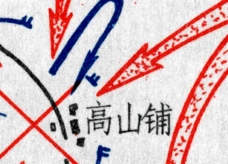 解放战争《高山铺战役决心部署要图》《高山铺战役经过要图一》《高山铺战役经过要图二》预览图3