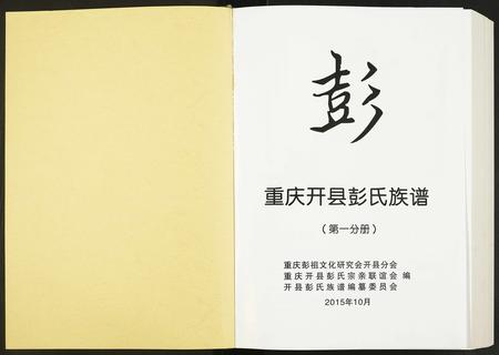 重庆彭氏-彭氏族谱.pdf电子版预览图1