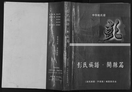 重庆彭氏-彭氏族谱开县篇[不分卷].pdf电子版缩略图