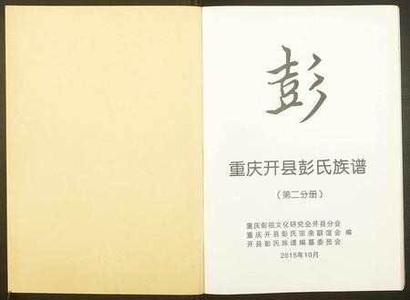 重庆彭氏-重庆开县彭氏族谱.pdf电子版预览图1