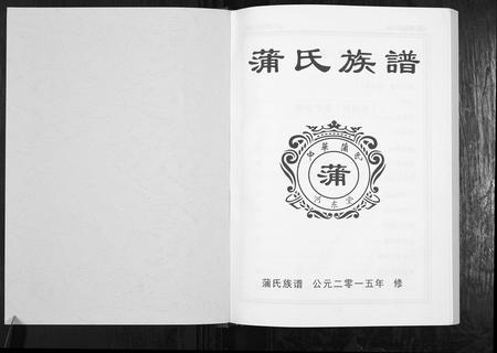 重庆蒲氏-蒲氏族谱[不分卷].pdf电子版预览图1