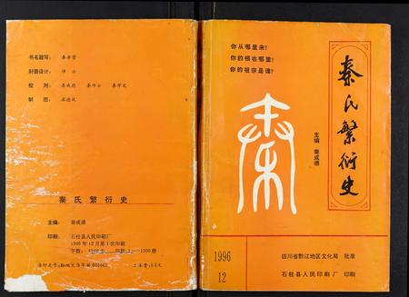 重庆秦氏-秦氏繁衍史.pdf电子版缩略图