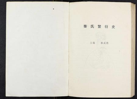 重庆秦氏-秦氏繁衍史.pdf电子版预览图1