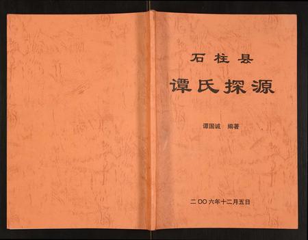 重庆谭氏-石柱县谭氏探源.pdf电子版缩略图