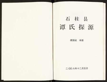 重庆谭氏-石柱县谭氏探源.pdf电子版预览图1