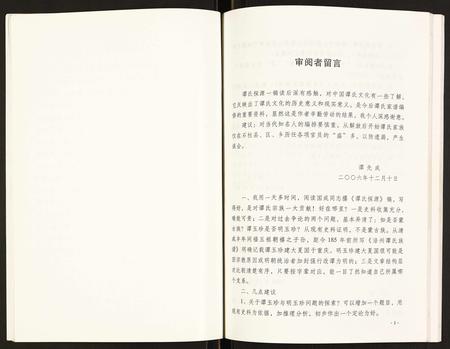 重庆谭氏-石柱县谭氏探源.pdf电子版预览图4