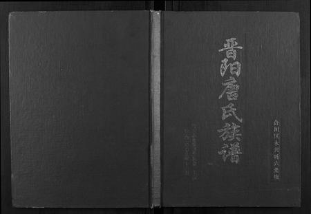 重庆唐氏-晋阳唐氏族谱.pdf电子版缩略图
