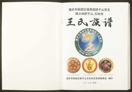 重庆王氏-重庆铜梁区福果镇王氏族谱.pdf电子版预览图1