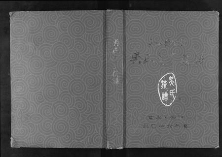 重庆吴氏-吴氏逢亨族谱[不分卷].pdf电子版缩略图