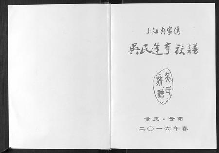 重庆吴氏-吴氏逢亨族谱[不分卷].pdf电子版预览图1
