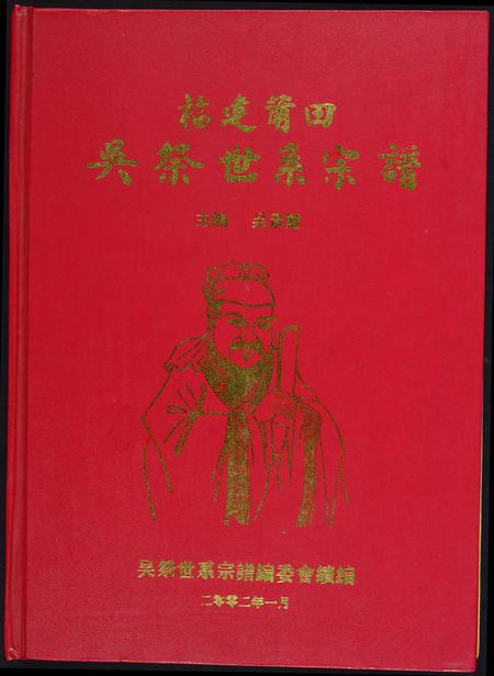 重庆吴氏-福建省莆田吴祭世系宗谱.pdf电子版缩略图