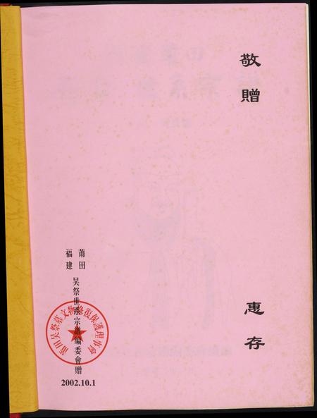 重庆吴氏-福建省莆田吴祭世系宗谱.pdf电子版预览图1