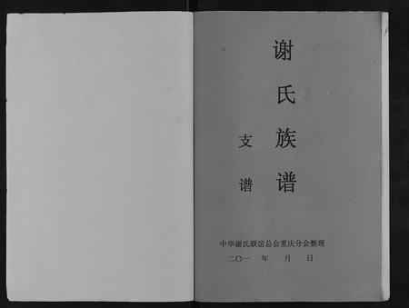 重庆谢氏-[谢氏]开县坪梁.江东文惠支谱.pdf电子版预览图1