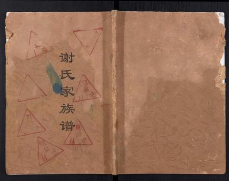 重庆谢氏-谢氏家族谱[不分卷].pdf电子版缩略图