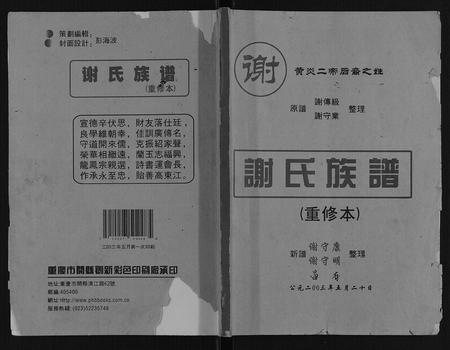 重庆谢氏-谢氏族谱.pdf电子版缩略图
