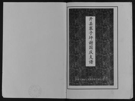 重庆谢氏-开县寨子坪谢国庆支谱.pdf电子版预览图1