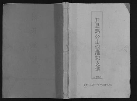 重庆谢氏-开县鸡公山谢维恕支谱.pdf电子版缩略图