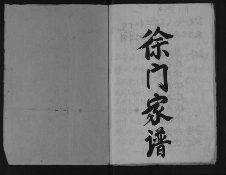 重庆徐氏-徐门家谱.pdf电子版预览图1