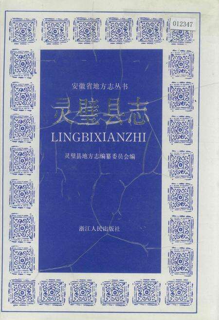 《灵璧县志》.pdf_安徽省志缩略图