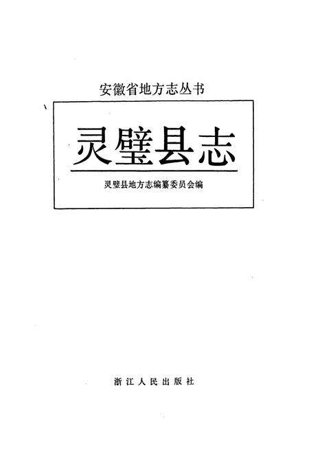 《灵璧县志》.pdf_安徽省志预览图1