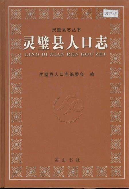 《灵璧县人口志》.pdf_安徽省志缩略图