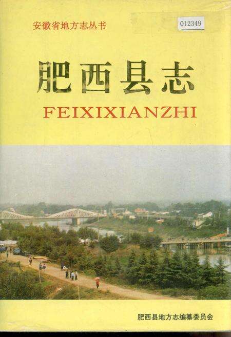 《肥西县志》.pdf_安徽省志预览图