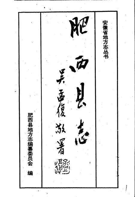 《肥西县志》.pdf_安徽省志预览图1