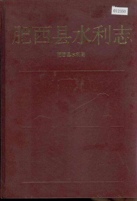 《肥西县水利志》.pdf_安徽省志预览图1